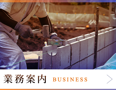 業務案内