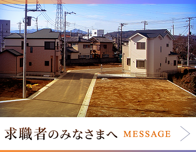 求職者のみなさまへ