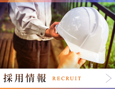 採用情報