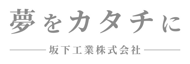 夢をカタチに坂下工業株式会社