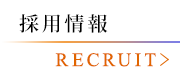 採用情報